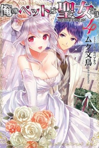Ore no Pet wa Seijo-sama Ore no Pet wa Seijo-sama