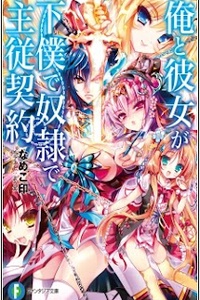 Ore to Kanojo ga Geboku de Dorei de Shuujuu Keiyaku Ore to Kanojo ga Geboku de Dorei de Shuujuu Keiyaku