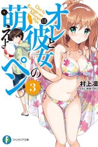 Ore to Kanojo no Moe yo Pen