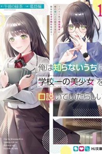 Ore wa Shiranai Uchi ni Gakkou Ichi no Bishoujo wo Kudoite Itarashii