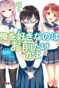 Ore wo Suki nano wa Omae dake kayo Ore wo Suki nano wa Omae dake kayo