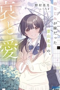 Osanajimi ga Imotou Datta Kageyama Hokuto no Ai to Ai Osanajimi ga Imotou Datta Kageyama Hokuto no Ai to Ai