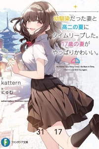 Osananajimi Datta Tsuma to Kouni no Natsu ni Time Leap Shita. 17-sai no Tsuma ga Yappari Kawaii Osananajimi Datta Tsuma to Kouni no Natsu ni Time Leap Shita. 17-sai no Tsuma ga Yappari Kawaii