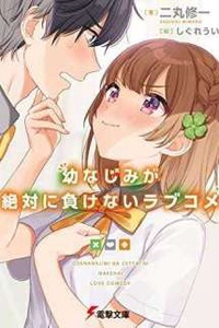 Osananajimi ga Zettai ni Makenai Love Comedy