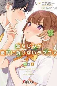 Osananajimi ga Zettai ni Makenai Love comedy Osananajimi ga Zettai ni Makenai Love comedy