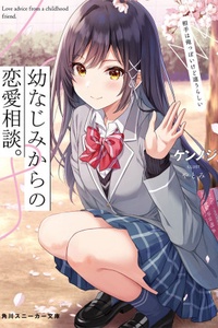 Osananajimi kara no Renai Soudan. Aite wa Oreppoi kedo Chigaurashii Osananajimi kara no Renai Soudan. Aite wa Oreppoi kedo Chigaurashii