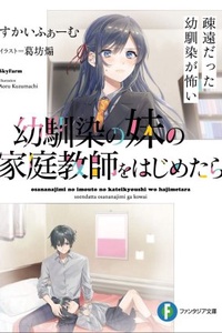Osananajimi no Imouto no Kateikyoushi wo Hajimetara Soen Datta Osananajimi ga Kowai Osananajimi no Imouto no Kateikyoushi wo Hajimetara Soen Datta Osananajimi ga Kowai
