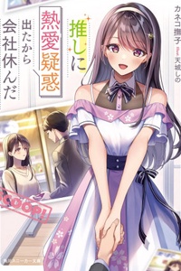 Oshi ni netsuai giwaku detakara kaisha yasunda Oshi ni netsuai giwaku detakara kaisha yasunda