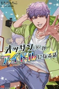 Ossan (36) Ga Idol Ni Naru Hanashi Ossan (36) Ga Idol Ni Naru Hanashi