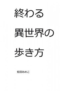 Owaru Isekai no Arukikata Owaru Isekai no Arukikata