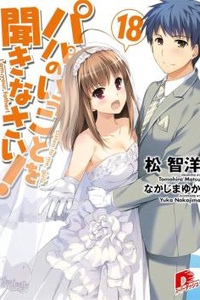 Papa no Iu Koto o Kikinasai!
