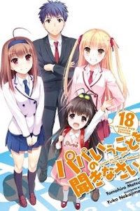 Papa No Iukoto Wo Kikinasai! Papa No Iukoto Wo Kikinasai!