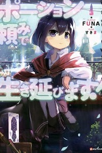 Potion tanomi de ikinobimasu! Potion tanomi de ikinobimasu!