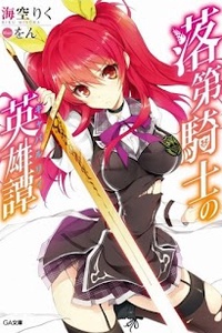 Rakudai Kishi no Eiyuutan