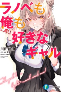 Ranobe Mo Ore Mo Sukina Gyaru Ranobe Mo Ore Mo Sukina Gyaru