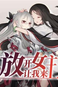 Release the Female Lead, Leave Her to Me
