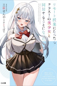 Remote Jugyou ni Nattara Class 1 no Bishoujo to Doukyo Suru Koto ni Natta Remote Jugyou ni Nattara Class 1 no Bishoujo to Doukyo Suru Koto ni Natta