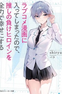 Romcom manga no sekai ni haitte shimattanode, shujinko to kuttsukanai heroine wo zenryoku de shiawase ni suru Romcom manga no sekai ni haitte shimattanode, shujinko to kuttsukanai heroine wo zenryoku de shiawase ni suru