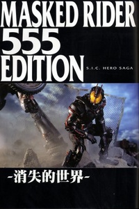 S.I.C. Hero Saga Series: Kamen Rider 555 Edition: Lost World S.I.C. Hero Saga Series: Kamen Rider 555 Edition: Lost World