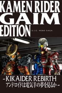 S.I.C. Hero Saga Series: Kamen Rider Gaim Edition: Do Androids Dream of Electric Sheep S.I.C. Hero Saga Series: Kamen Rider Gaim Edition: Do Androids Dream of Electric Sheep