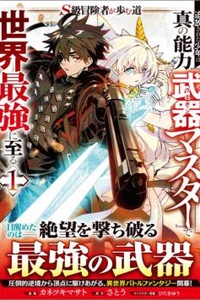 S-Kyuu Boukensha ga Ayumu Michi: Tsuihou Sareta Shounen wa Shin no Nouryoku 'Buki Master' de Sekai Saikyou ni Itaru