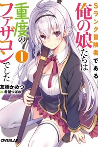 S Rank Boukensha de aru Ore no Musume-tachi wa Juudo no Father Con deshita S Rank Boukensha de aru Ore no Musume-tachi wa Juudo no Father Con deshita