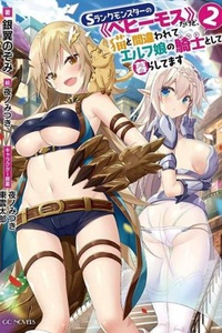 S-Rank Monster no Behemoth Dakedo, Neko to Machigawarete Erufu Musume no Kishi (Pet) Toshite Kurashitemasu S-Rank Monster no Behemoth Dakedo, Neko to Machigawarete Erufu Musume no Kishi (Pet) Toshite Kurashitemasu