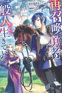 Sai Shoukan Sareta Yuusha Wa Ippanjin Toshite Ikete Iku? Sai Shoukan Sareta Yuusha Wa Ippanjin Toshite Ikete Iku?
