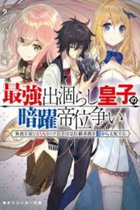 Saikyou Degarashi Ouji no An’yaku Teii Arasoi Munou wo Enjiru SS Rank Ouji wa Koui Keishou-sen wo Kage kara Shihai Suru Saikyou Degarashi Ouji no An’yaku Teii Arasoi Munou wo Enjiru SS Rank Ouji wa Koui Keishou-sen wo Kage kara Shihai Suru