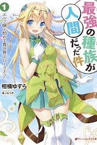 Saikyou no Shuzoku ga Ningen Datta Ken Saikyou no Shuzoku ga Ningen Datta Ken