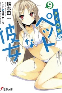Sakurasou no Pet na Kanojo Sakurasou no Pet na Kanojo