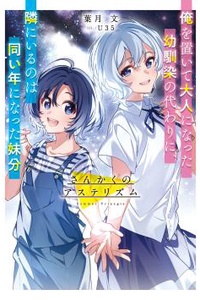 Sankaku no Asterism - Ore wo Oite Otona ni Natta Osananajimi no Kawari ni, Tonari ni Iru no wa Onaidoshi ni Natta Imoutobun.