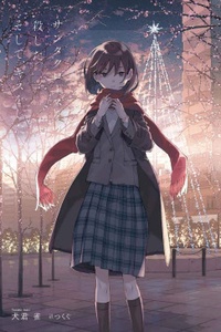 Santakurosu wo koroshita. Soshite, kisu wo shita. Santakurosu wo koroshita. Soshite, kisu wo shita.