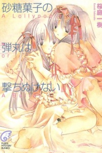 Satougashi no Dangan wa Uchinukenai Satougashi no Dangan wa Uchinukenai