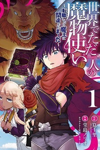 Sekai de Tadahitori no Mamono Tsukai: Tenshoku Shitara Maou ni Machigawa Remashita Sekai de Tadahitori no Mamono Tsukai: Tenshoku Shitara Maou ni Machigawa Remashita