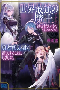 Sekai Saikyou no Maou desuga Daremo Toubatsushinikitekurenainode, Yuusha Ikusei Kikan ni Sennyuusuru koto ni Shimashita Sekai Saikyou no Maou desuga Daremo Toubatsushinikitekurenainode, Yuusha Ikusei Kikan ni Sennyuusuru koto ni Shimashita