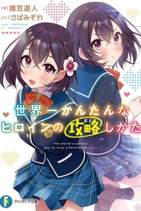 Sekaiichi Kantan na Heroine no Otoshi Kata Sekaiichi Kantan na Heroine no Otoshi Kata