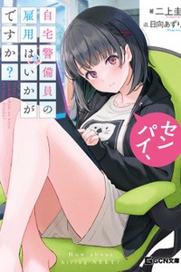 Senpai, Jitaku Keibiin no Koyou wa Ikaga desu ka? Senpai, Jitaku Keibiin no Koyou wa Ikaga desu ka?
