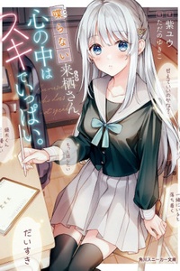 Shaberanai Kurusu-san Kokoro no Naka wa Suki de Ippai Shaberanai Kurusu-san Kokoro no Naka wa Suki de Ippai