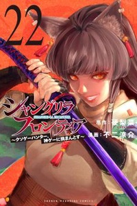 Shangri-La Frontier ~ Kusoge Hunter, Kamige ni Idoman to su ~ Shangri-La Frontier ~ Kusoge Hunter, Kamige ni Idoman to su ~