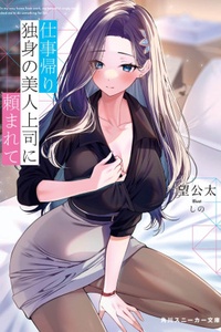 Shigoto Kaeri, Dokushin no Bijin Joushi ni Tanomarete Shigoto Kaeri, Dokushin no Bijin Joushi ni Tanomarete