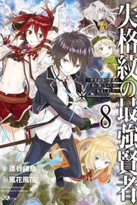 Shikkaku Mon no Saikyou Kenja~ Sekai Saikyou no Kenja ga Sarani Tsuyoku Naru Tameni Tenseishimashita~ Shikkaku Mon no Saikyou Kenja~ Sekai Saikyou no Kenja ga Sarani Tsuyoku Naru Tameni Tenseishimashita~