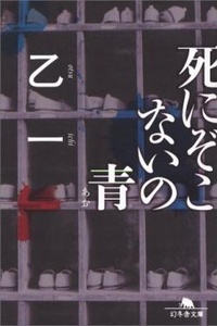 Shinizokonai no Ao
