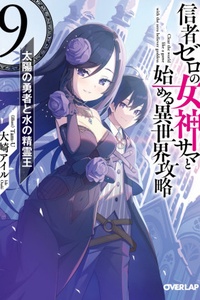 Shinja Zero no Megami-sama to Hajimeru Isekai Kouryaku Shinja Zero no Megami-sama to Hajimeru Isekai Kouryaku