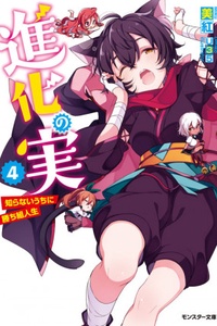 Shinka no Mi ~Shiranai Uchi ni Kachigumi Jinsei~ Shinka no Mi ~Shiranai Uchi ni Kachigumi Jinsei~
