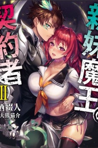 Shinmai Maou no Keiyakusha