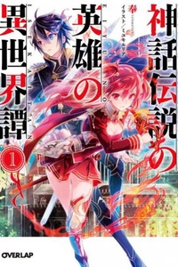 Shinwa Densetsu no Eiyuu no Isekaitan Shinwa Densetsu no Eiyuu no Isekaitan