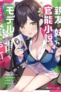 Shinyuu no Imouto ga Kannou Shousetsu no Model ni Natte Kurerurashii Shinyuu no Imouto ga Kannou Shousetsu no Model ni Natte Kurerurashii