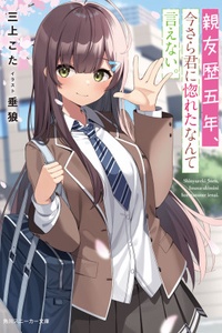 Shinyuu reki gonen, Imasara Kimi ni Horeta nante ienai Shinyuu reki gonen, Imasara Kimi ni Horeta nante ienai