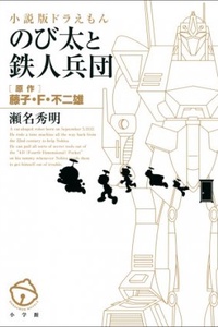 Shōsetsuban Doraemon - Nobita to Tetsujin Heidan Shōsetsuban Doraemon - Nobita to Tetsujin Heidan